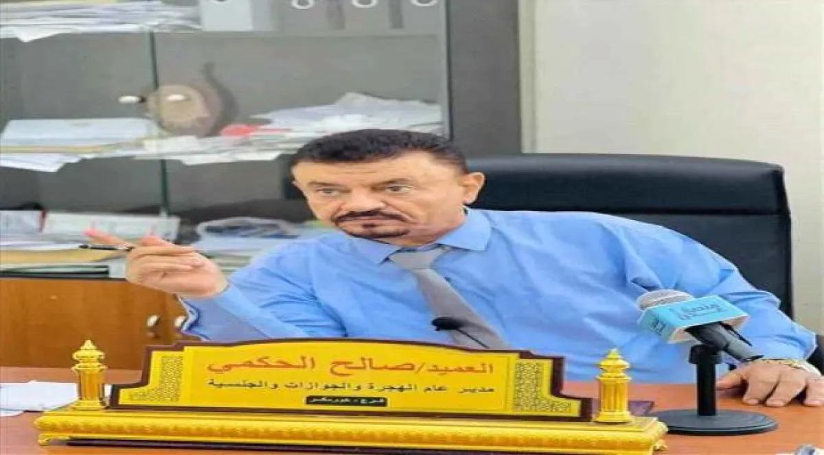 الحكمي يعلن إنهاء معاملات الجوازات المعلقة والوصول إلى "صفر جواز"