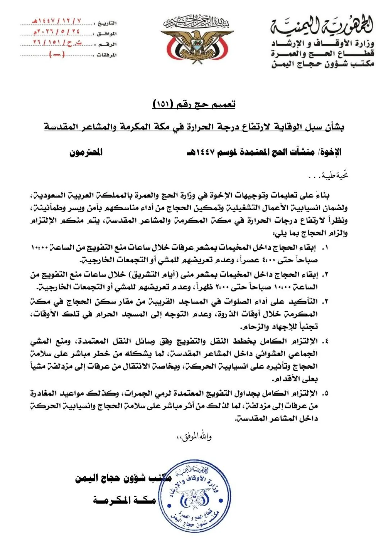 مكتب شؤون حجاج اليمن يصدر تعميمًا وقائيًا لمواجهة ارتفاع درجات الحرارة في مكة والمشاعر المقدسة