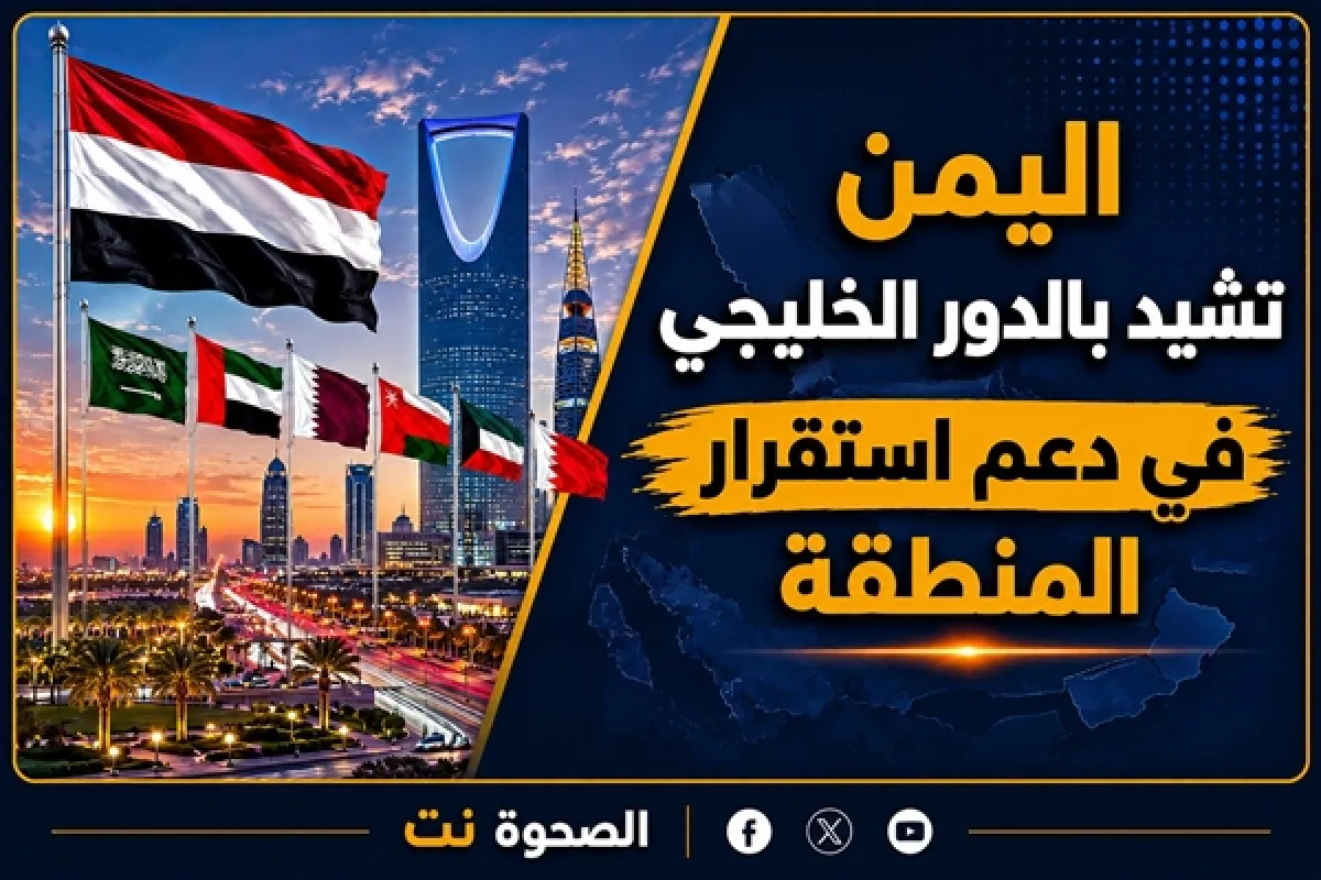 اليمن تشيد بدور مجلس التعاون الخليجي في دعم الأمن والاستقرار بالمنطقة