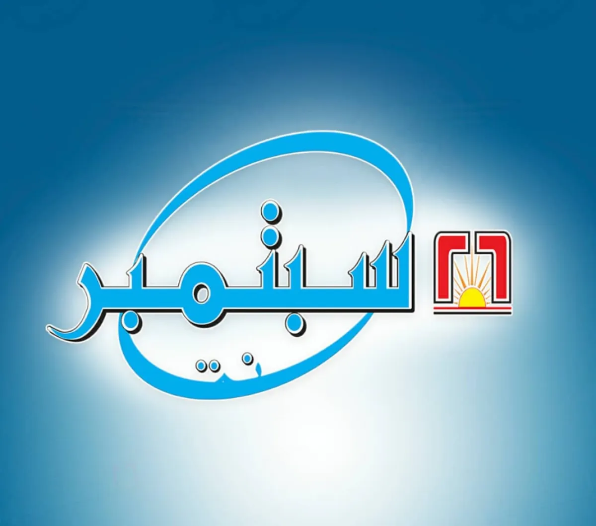 رئيس جهاز أمن الدولة يرفع برقية تهنئة لفخامة الرئيس بمناسبة عيد الأضحى المبارك