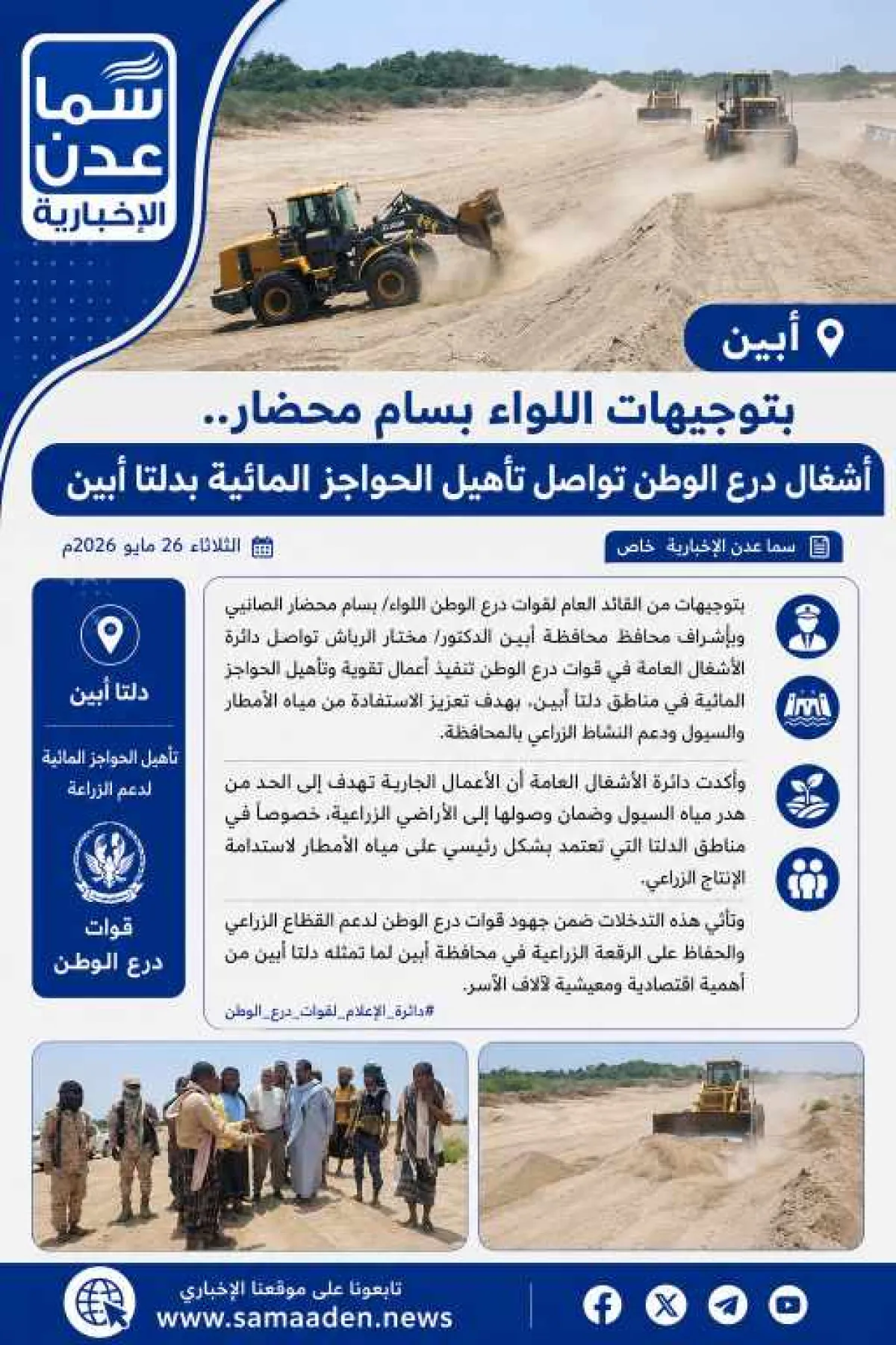 بتوجيهات اللواء بسام محضار..أشغال درع الوطن تواصل تأهيل الحواجز المائية بدلتا أبين