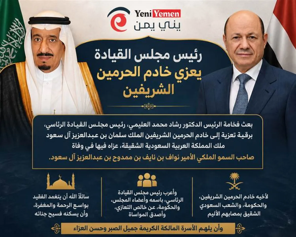 رئيس مجلس القيادة يعزي الملك سلمان