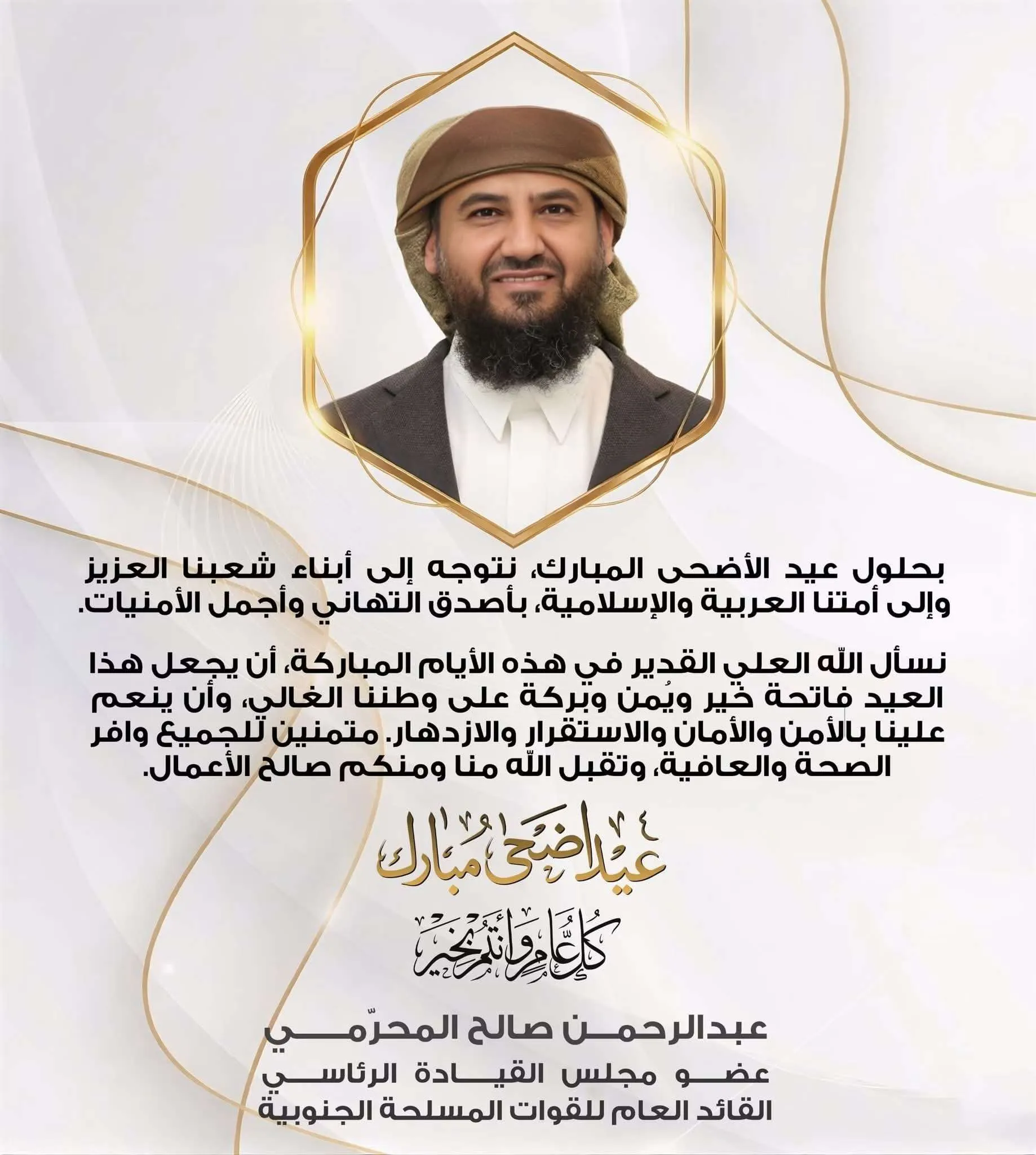 المحرّمي يهنئ أبناء الشعب والأمة العربية والإسلامية بمناسبة عيد الأضحى المبارك