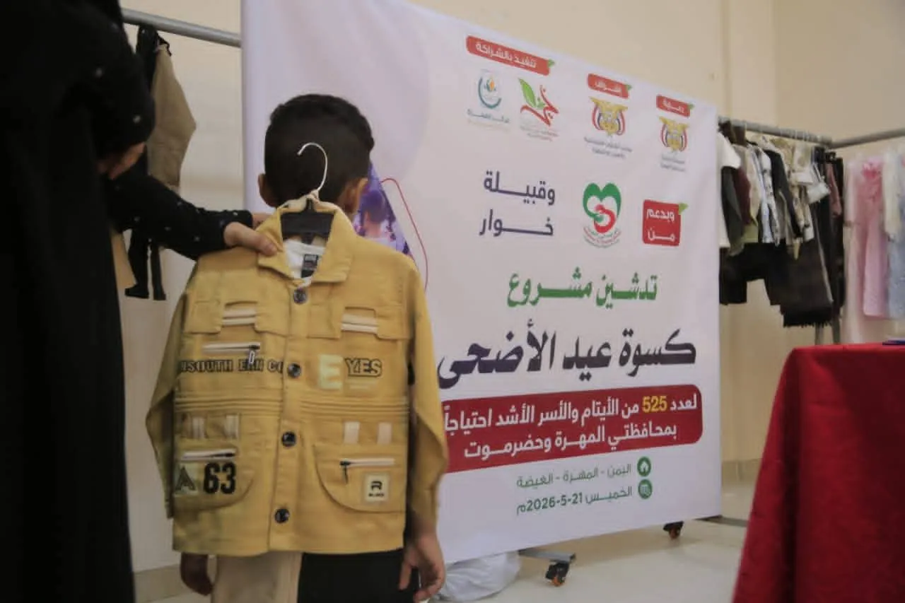 تحت شعار عيدكم عيدنا … 525 مستفيد من مؤسسة فينا خير ومركز المهرة تدشنان مشروع كسوة عيد الأضحى بمحافظتي المهرة وحضرموت