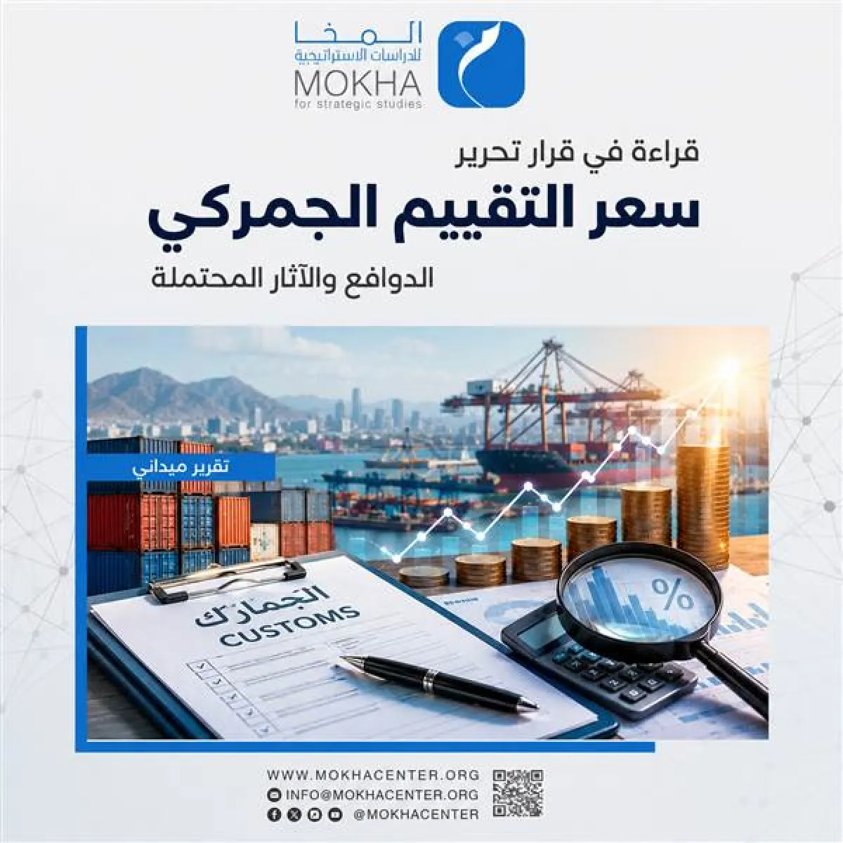 قراءة في تحرير التقييم الجمركي.. خطوة لإنعاش الإيرادات أم بوابة لموجة أسعار جديدة؟