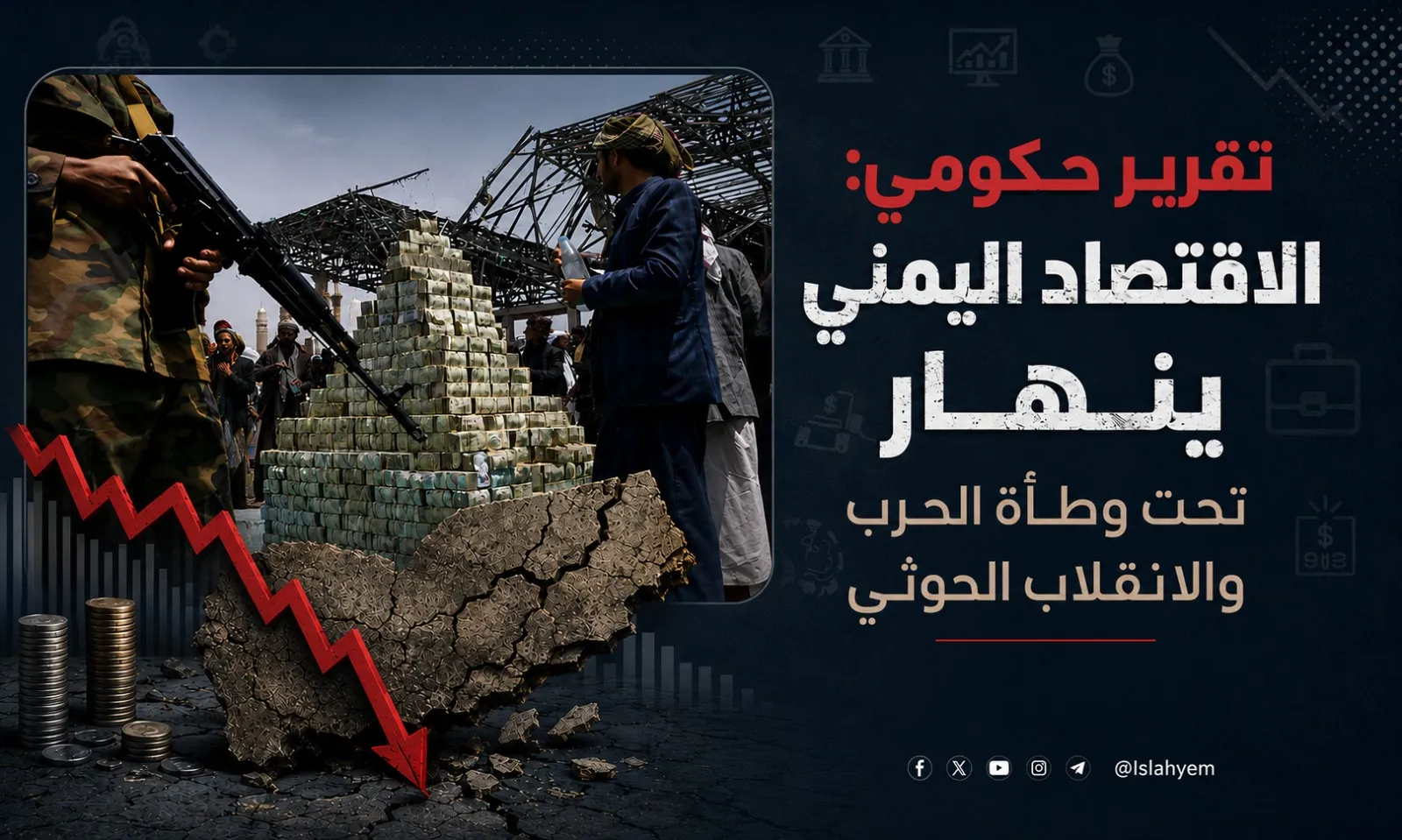 تقرير حكومي: الاقتصاد اليمني ينهار تحت وطأة الحرب والانقلاب الحوثي