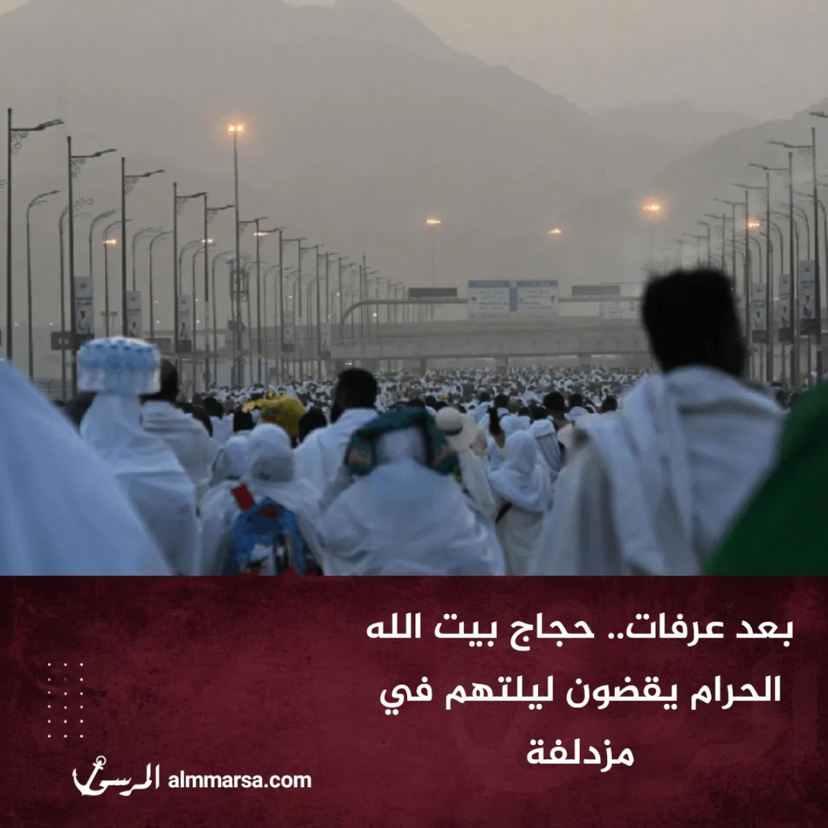 بعد عرفات.. حجاج بيت الله الحرام يقضون ليلتهم في مزدلفة
