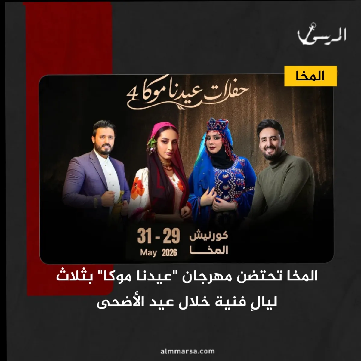 المخا تحتضن مهرجان “عيدنا موكا” بثلاث ليالٍ فنية خلال عيد الأضحى
