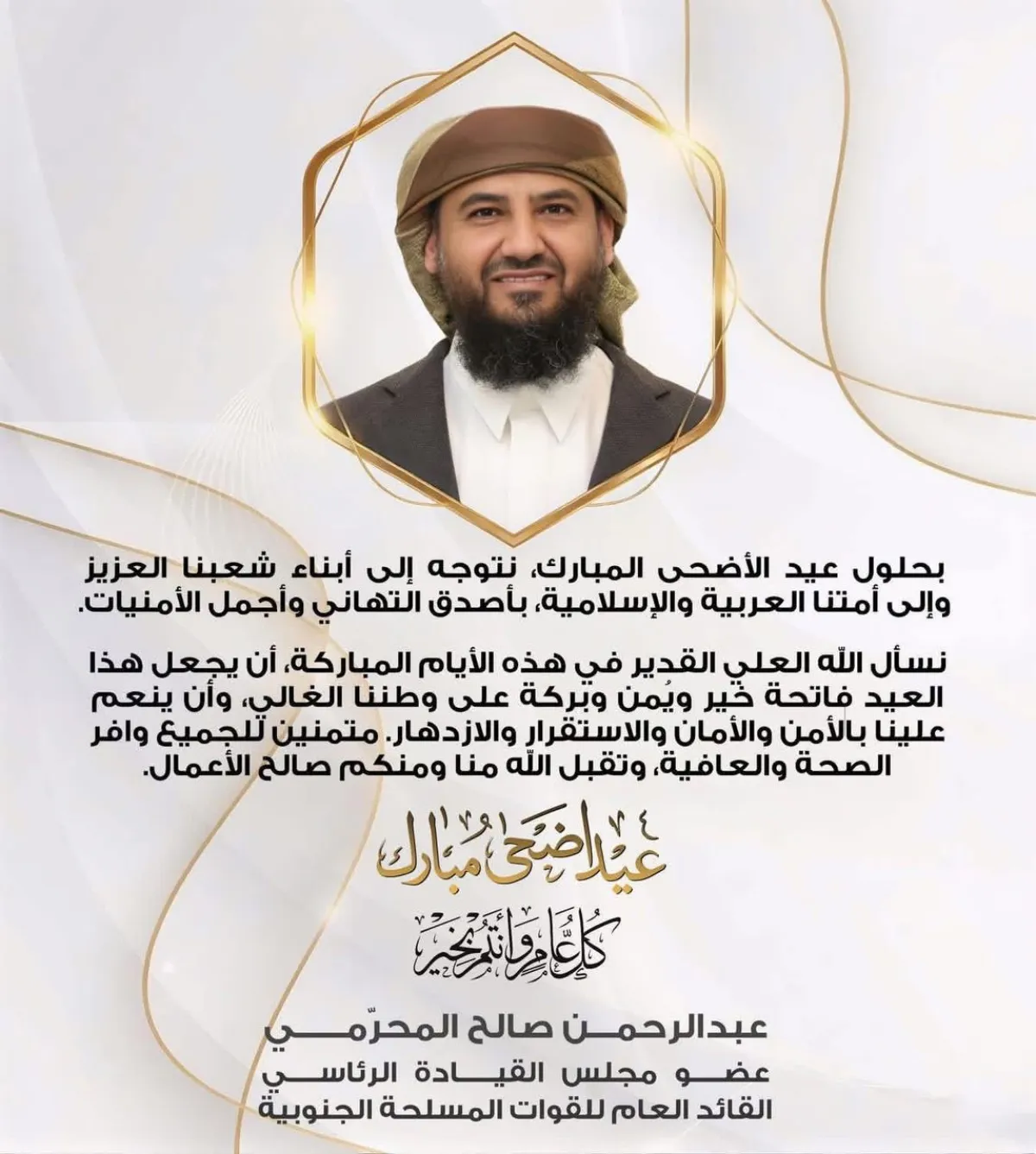 المحرّمي يهنئ أبناء الشعب والأمة العربية والإسلامية بمناسبة عيد الأضحى المبارك