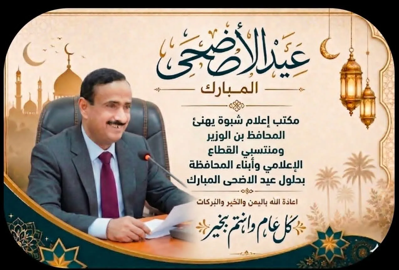مكتب إعلام شبوة يهنئ المحافظ بن الوزير ومنتسبي القطاع الإعلامي وأبناء المحافظة بحلول عيد الأضحى المبارك
