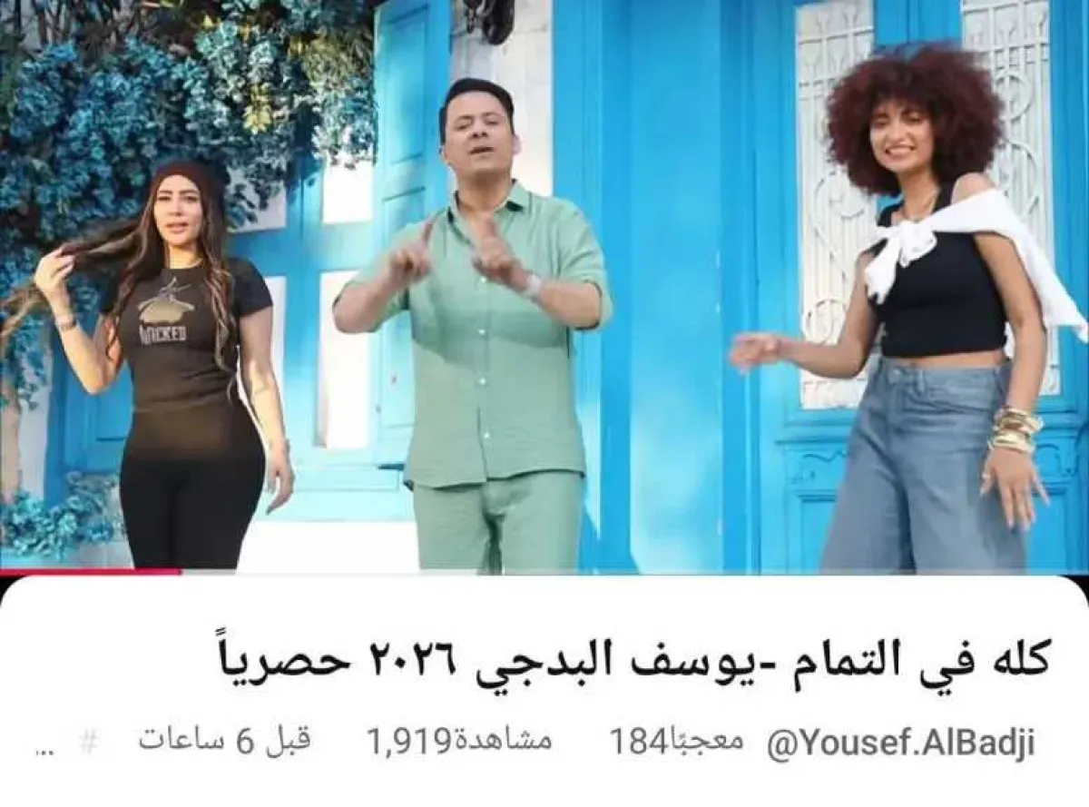 أغنية ”كله في التمام” ليوسف البدجي تشعل جدلاً واسعاً بفيديو كليب راقص ومصري!