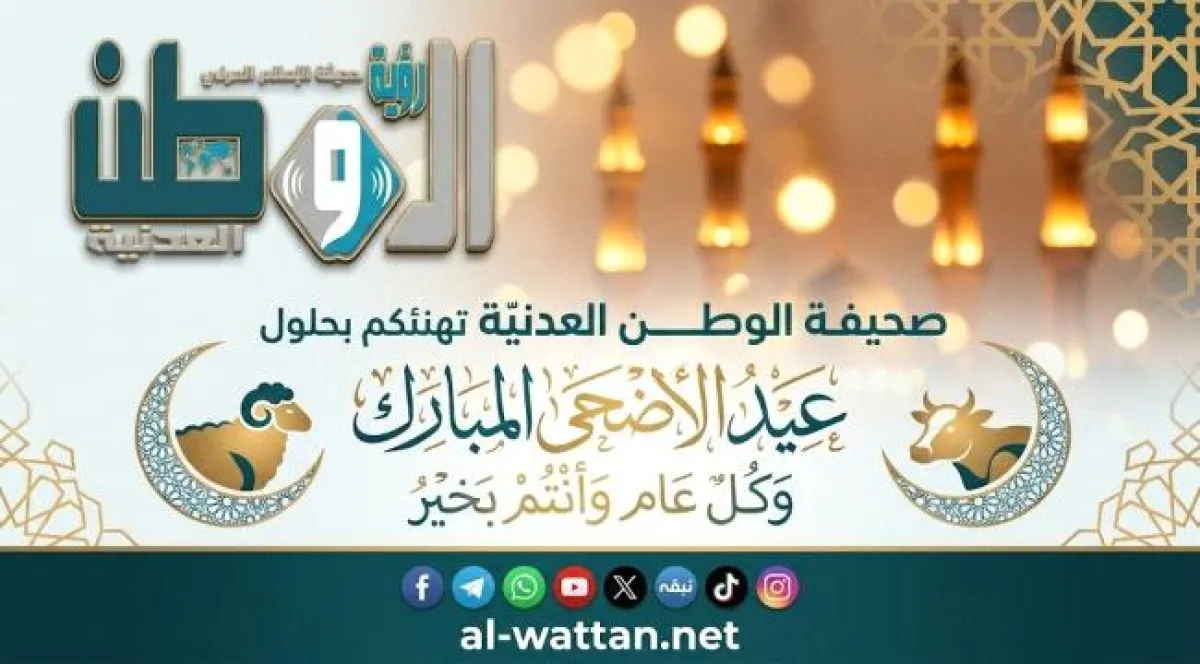 صحيفة ”الوطن العدنية” تُهنئ قُرّاءِها بِحُلول عيد الأضحى المبارك