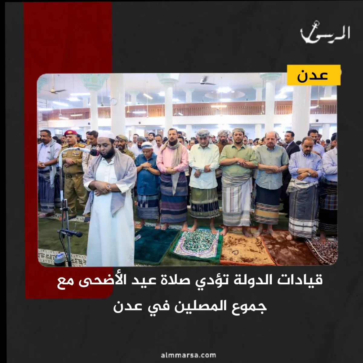 قيادات الدولة تؤدي صلاة عيد الأضحى مع جموع المصلين في عدن