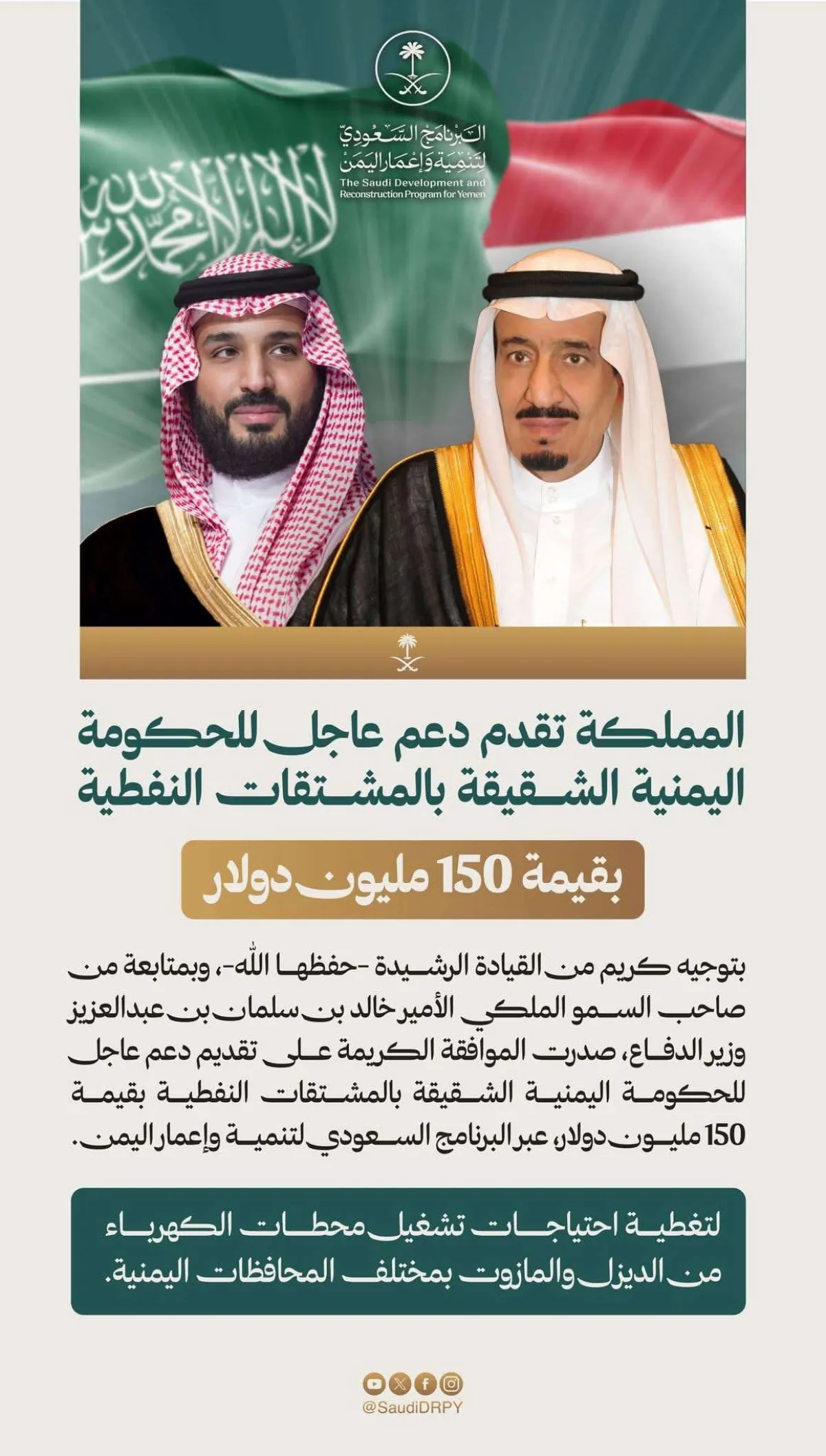 عاجل بتوجيهات الملك وولي العهد: المملكة تقدم دعماً نفطياً عاجلاً لليمن بقيمة 150 مليون دولار لتشغيل محطات الكهرباء