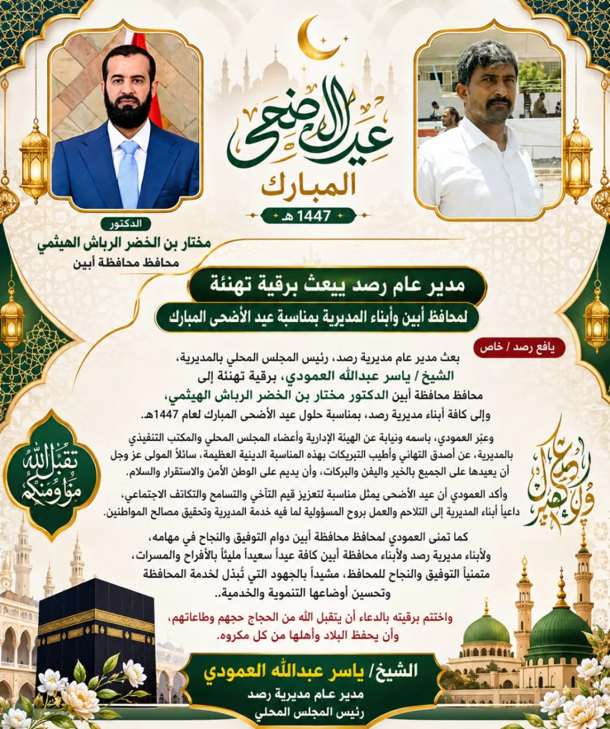 مدير عام رصد الشيخ ياسر العمودي يشارك المواطنين أداء صلاة عيد الأضحى المبارك