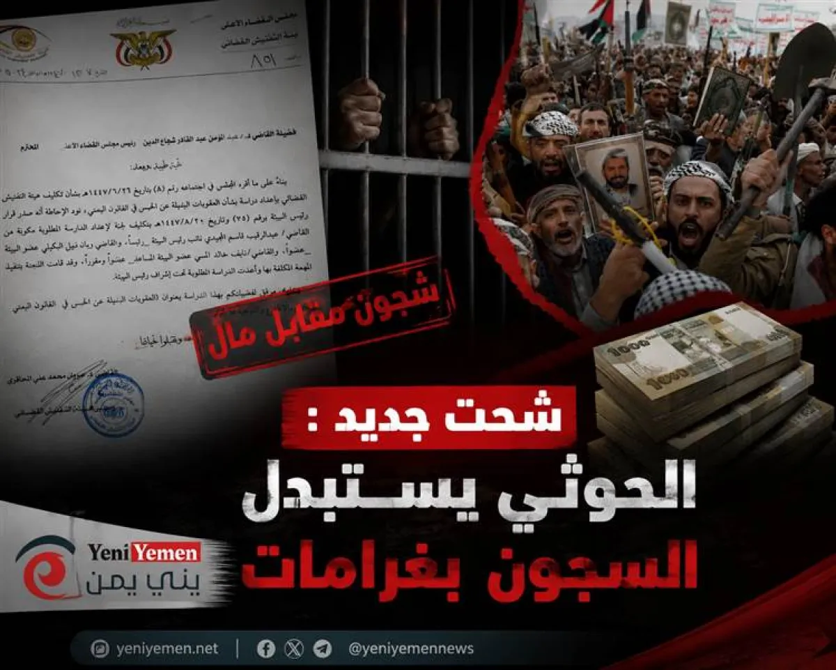 قرارات جديدة ..مليشيات الحوثي تستبدل السجون بالغرامات.. مخاوف من إطلاق مجرمين وتقويض العدالة