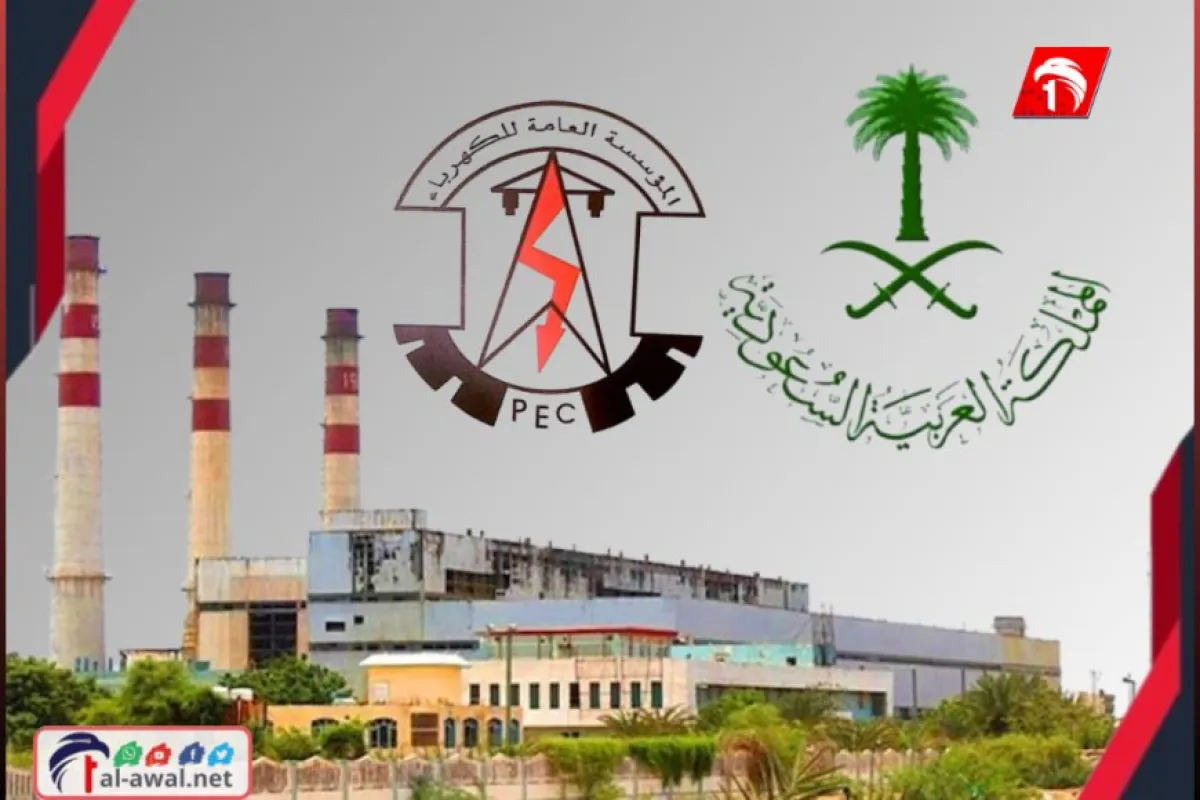  السعودية تعلن عن منحة بـ(150) مليون دولار للكهرباء ووزير الكهرباء (الكاف) يكشف خطتها التشغيلية 