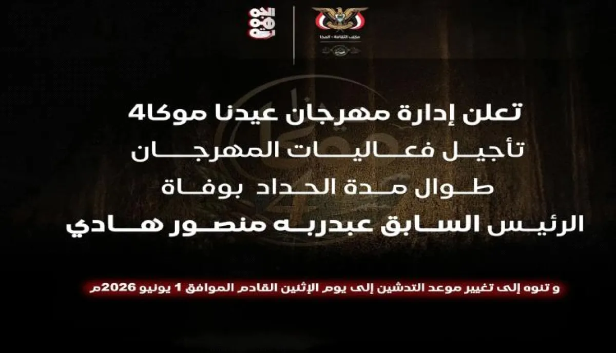 سلطة المخا تعلن تأجيل مهرجان عيدنا موكا 4 حدادا على وفاة هادي