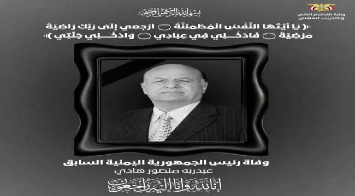 الوزير المهري: الرئيس هادي تحلّى بالحكمة والصبر في أصعب المراحل