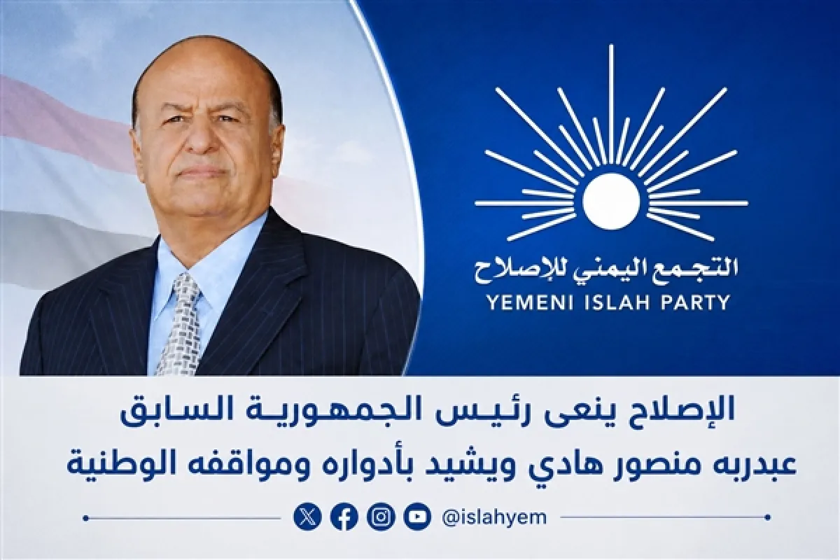 الإصلاح ينعى رئيس الجمهورية السابق عبدربه منصور هادي ويشيد بأدواره ومواقفه الوطنية