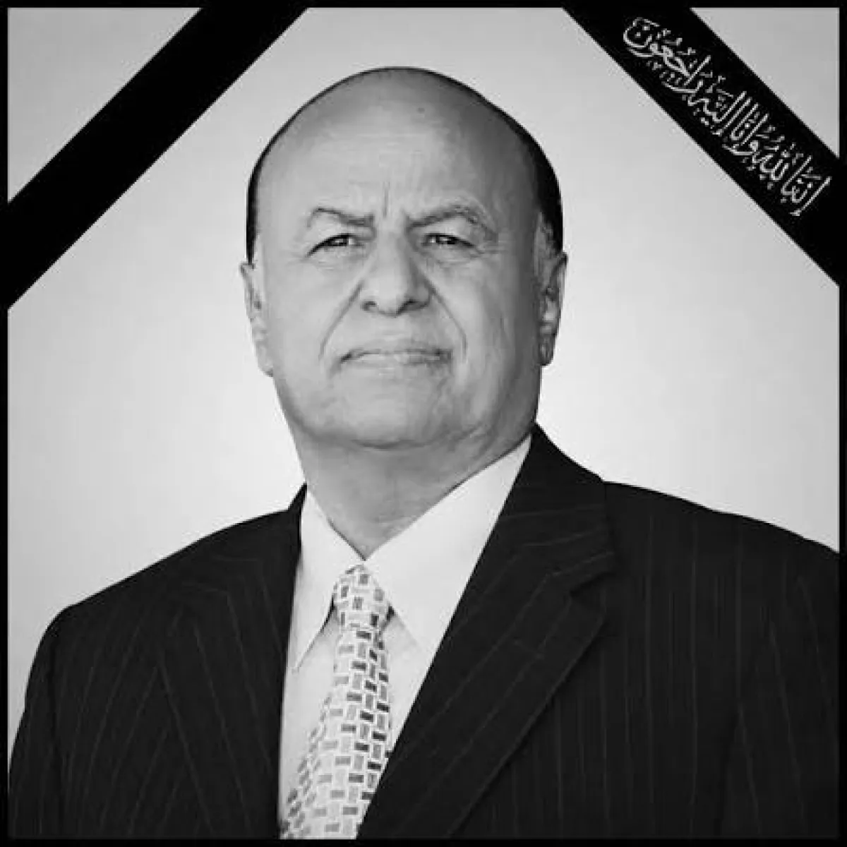 وفاة الرئيس السابق عبد ربه منصور هادي صباح اليوم عن عمر ناهز 80 عاماً