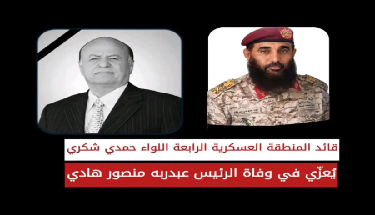 اللواء حمدي شكري يعزي بوفاة فقيد الوطن الرئيس السابق المشير عبدربه منصور هادي
