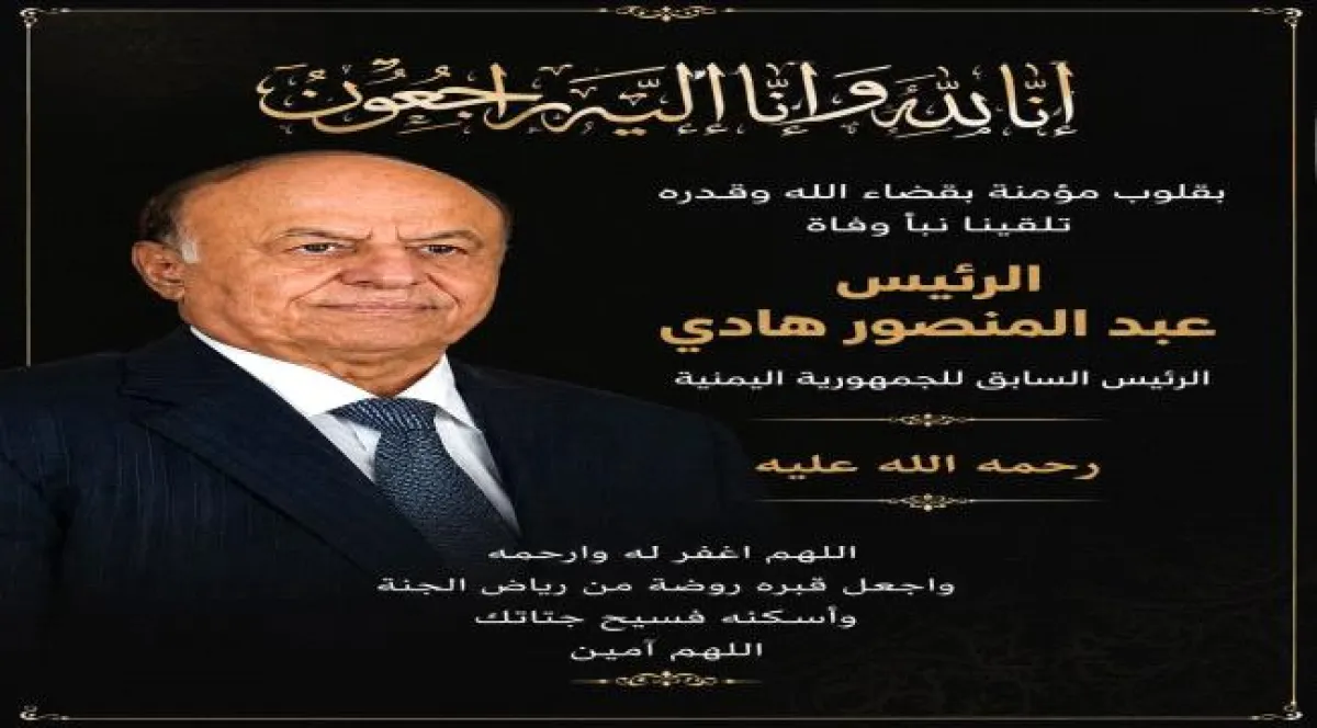 محمد حيدره مستشار مؤسسة موانئ خليج عدن ينعي الرئيس عبدربه منصور هادي ويستعرض محطات من دوره السياسي