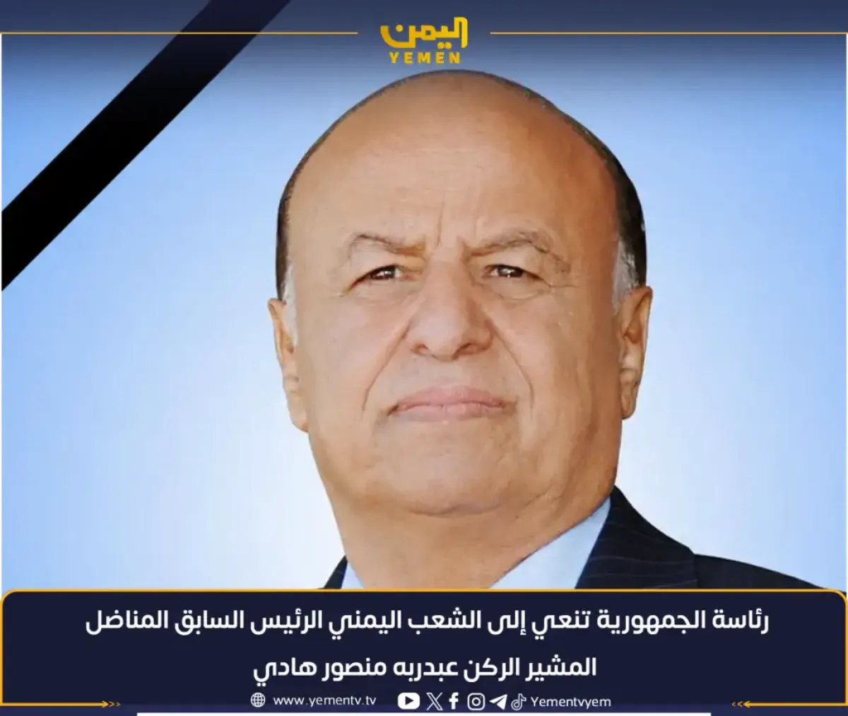 رئاسة الجمهورية تنعي إلى الشعب اليمني الرئيس السابق المناضل المشير الركن عبدربه منصور هادي