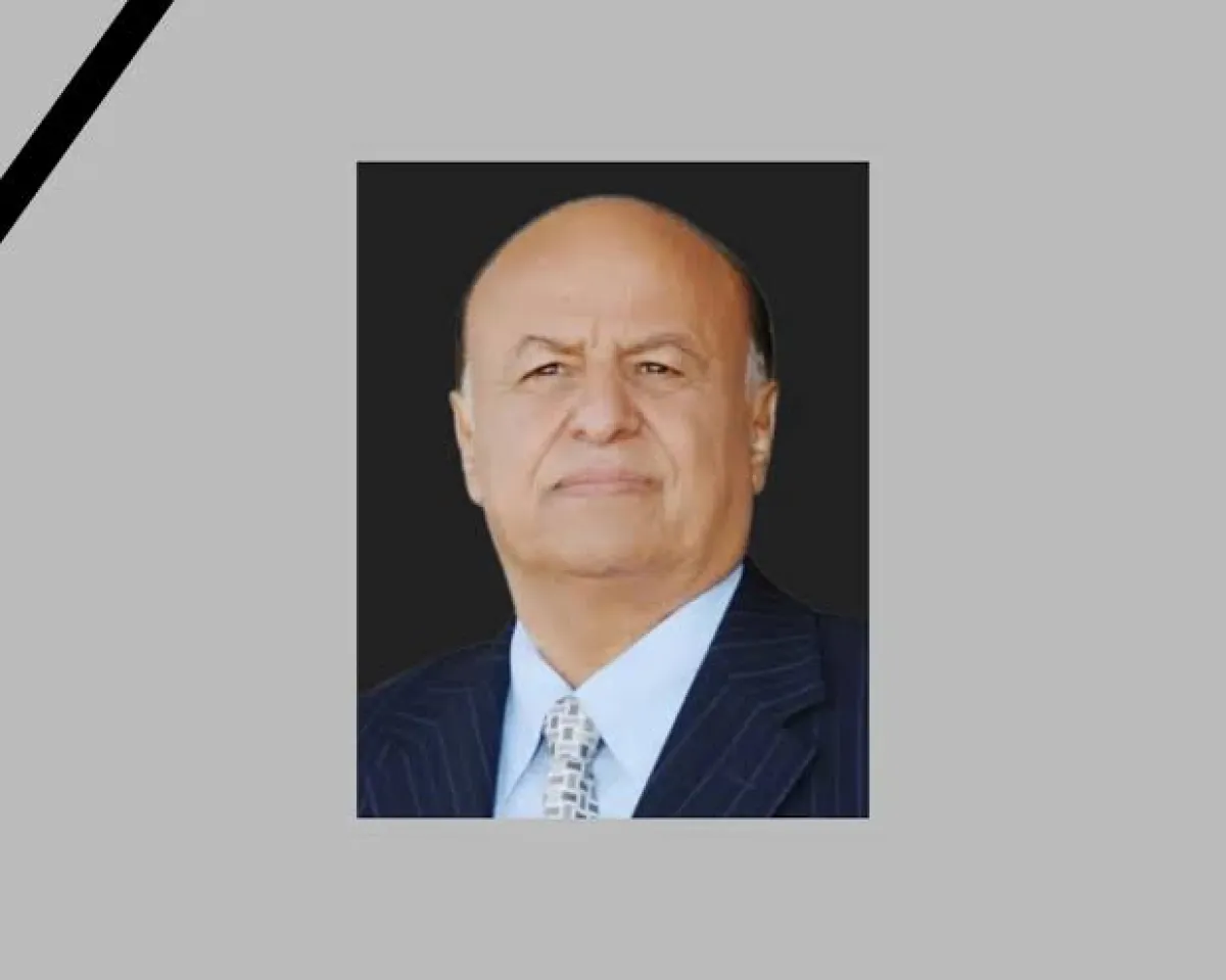 الإعلان عن موعد الصلاة والعزاء بوفاة الرئيس السابق عبدربه منصور هادي