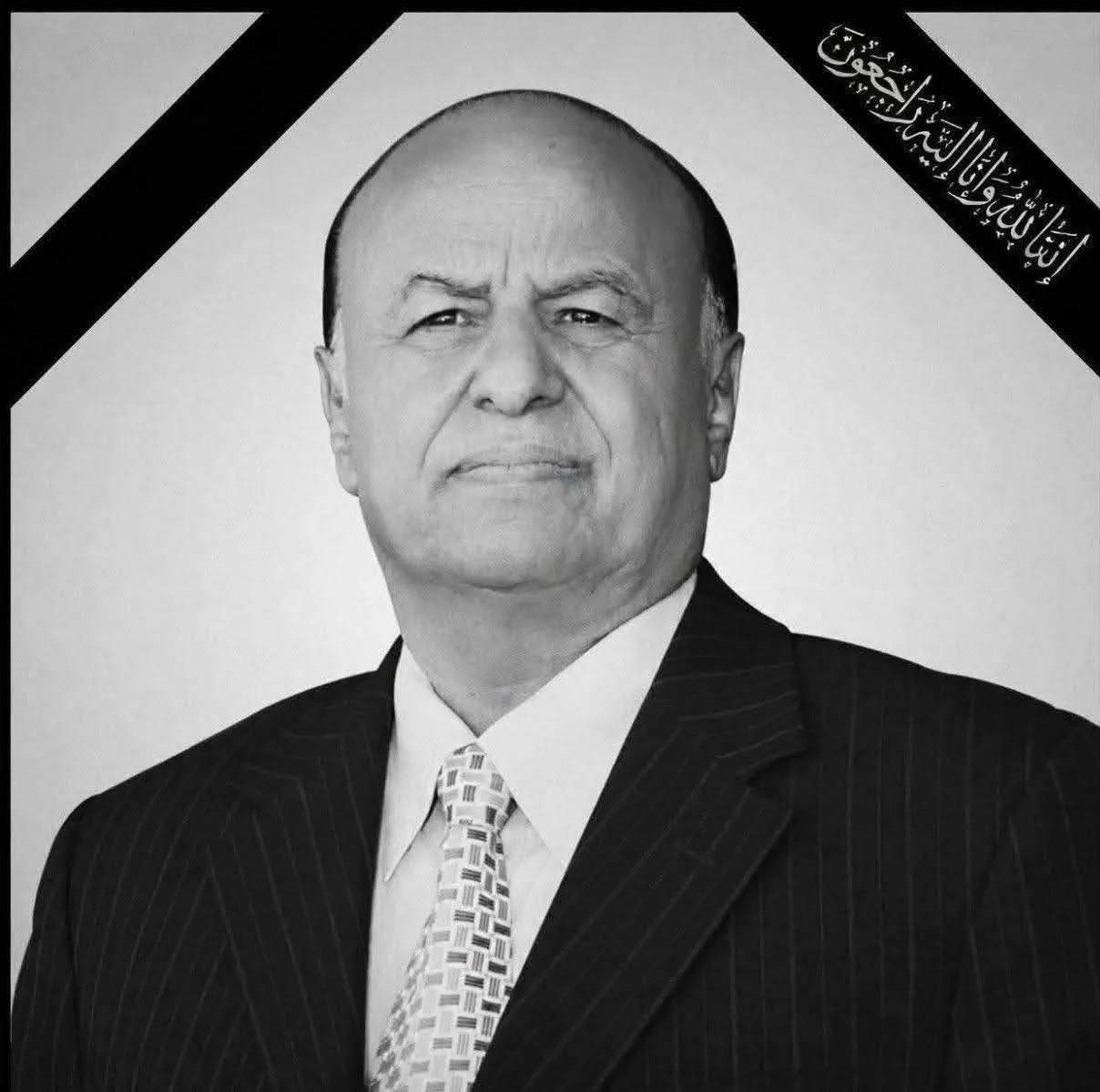 وفاة الرئيس اليمني السابق عبد ربه منصور هادي