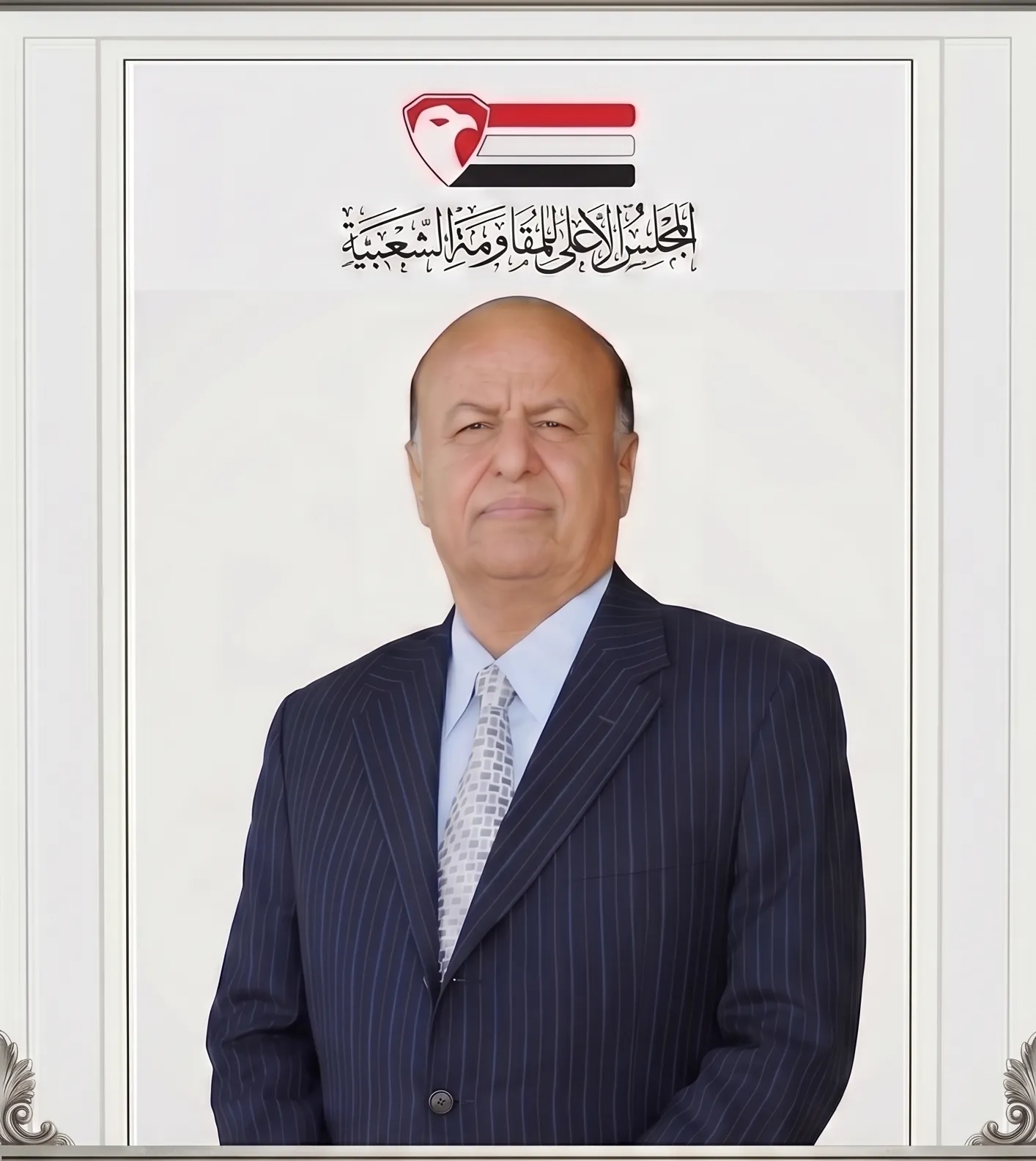 المجلس الأعلى للمقاومة الشعبية ينعي فخامة الرئيس عبد ربه منصور هادي