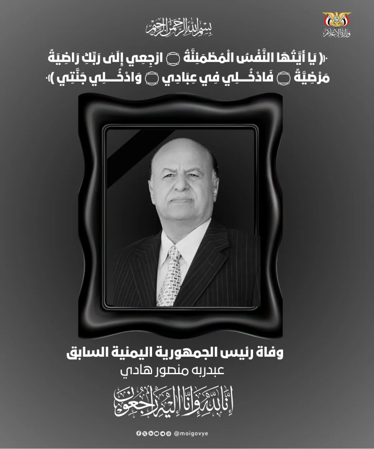 رئاسة الجمهورية تنعى الرئيس السابق عبدربه منصور هادي وتعلن الحداد الرسمي وتنكيس الأعلام لمدة ثلاثة أيام