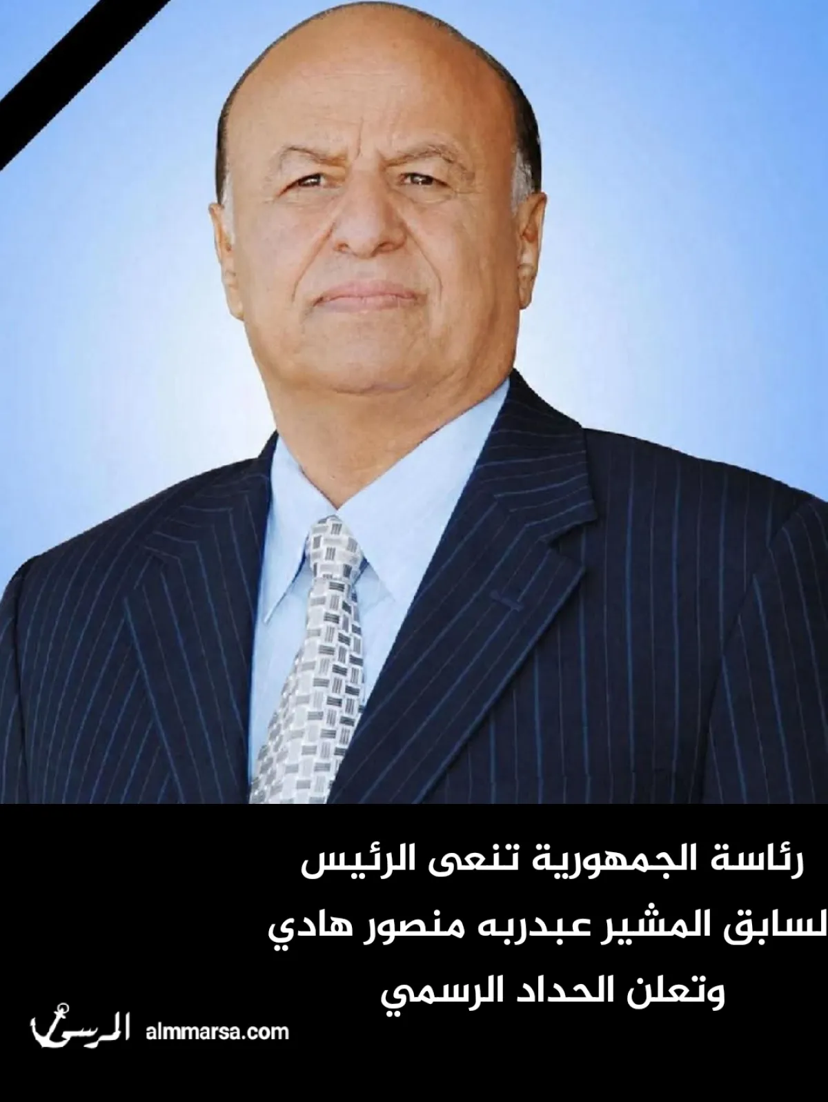 رئاسة الجمهورية تنعى الرئيس السابق المشير عبدربه منصور هادي وتعلن الحداد الرسمي