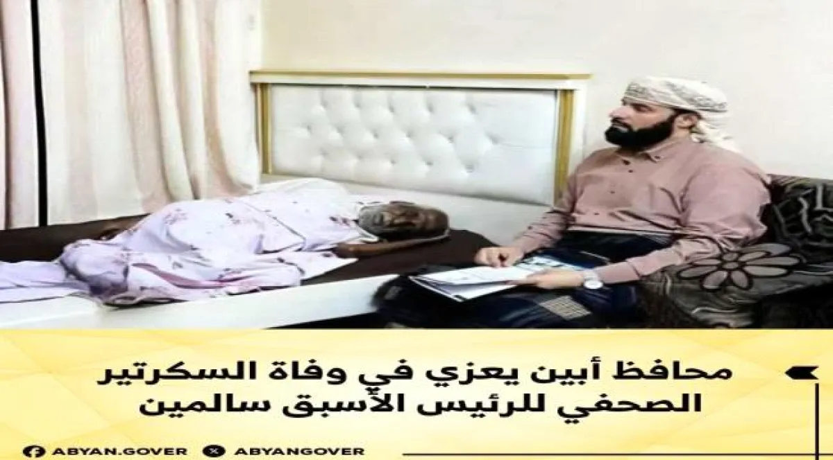 محافظ أبين يعزي في وفاة السكرتير الصحفي للرئيس الأسبق سالمين