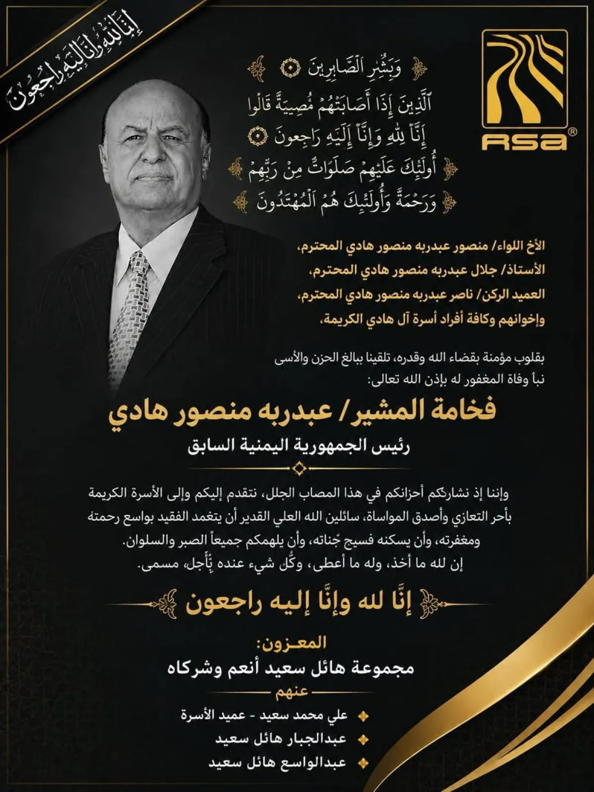 تعزية من مجموعة هائل سعيد أنعم وشركاه في وفاة الرئيس السابق عبدربه منصور هادي