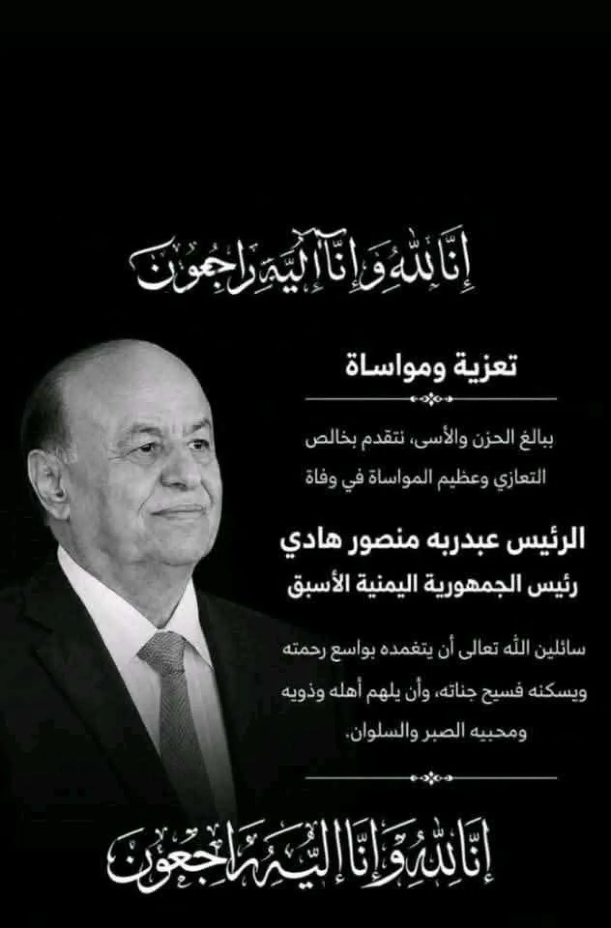 محافظ أبين يوجه بإقامة صلاة الغائب على الرئيس السابق هادي غداً في عموم مساجد المحافظة