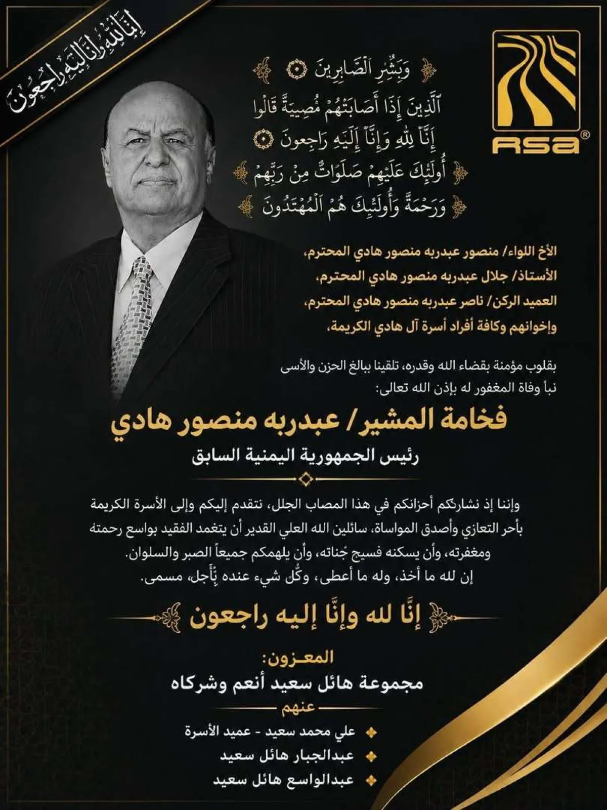 تعزية من مجموعة هائل سعيد أنعم وشركاه في وفاة الرئيس السابق عبدربه منصور هادي