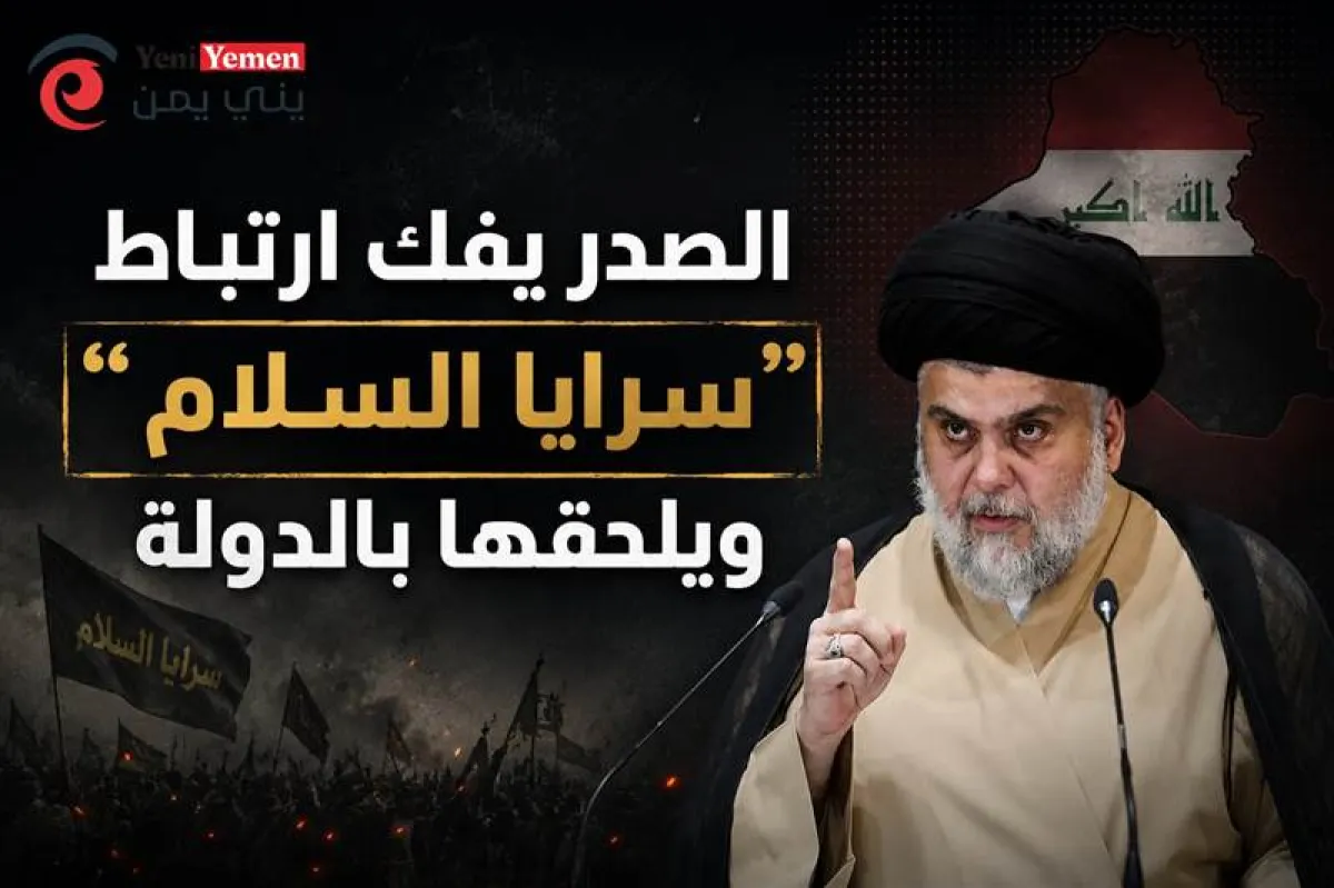قرار الصدر يهزّ الفصائل المسلحة.. هل يبدأ تفكيك السلاح خارج الدولة في العراق؟
