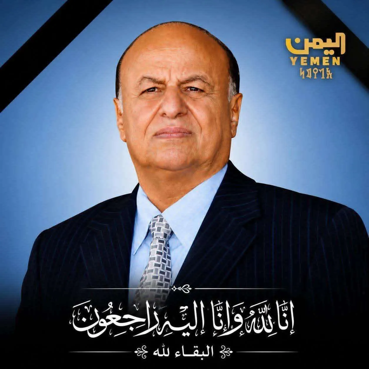 برقية عزاء مؤثرة من رئيس النواب: هادي رحل تاركاً إرثاً سياسياً معقداً