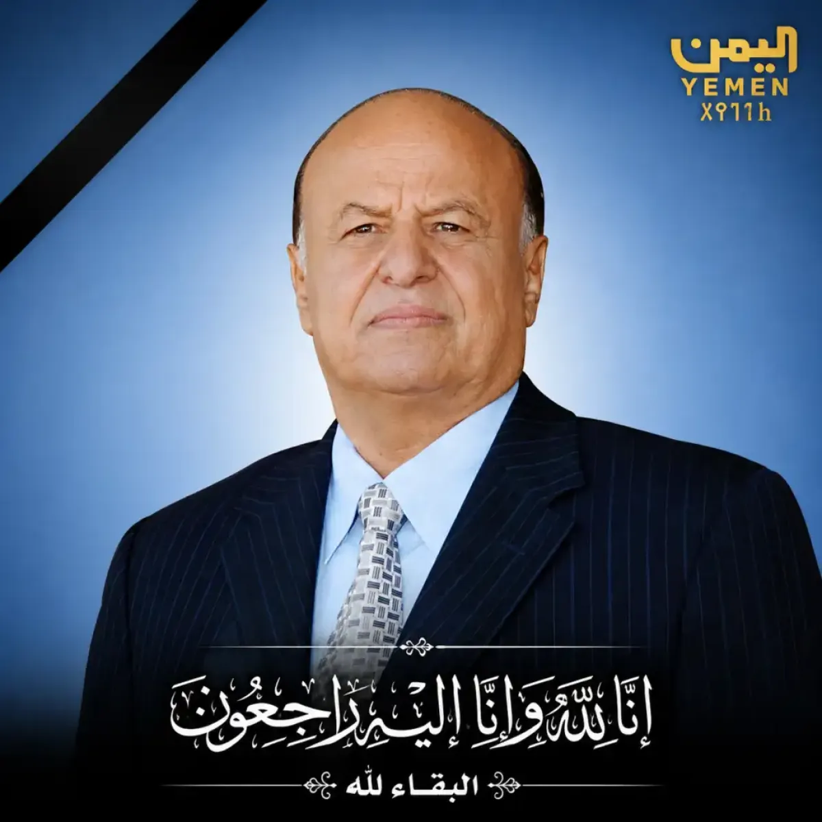 وفاة الرئيس الجمهورية الأسبق عبد ربه منصور هادي في العاصمة السعودية الرياض