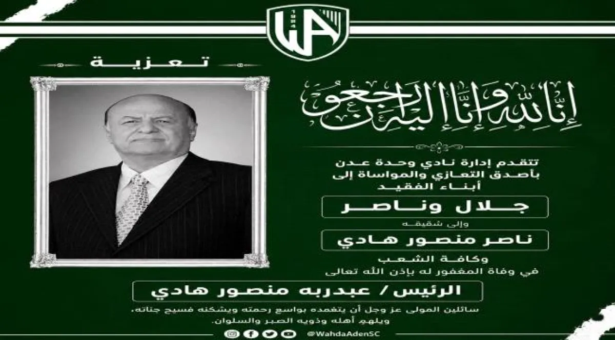 إدارة نادي وحدة عدن تعزي في وفاة الرئيس عبدربه منصور هادي