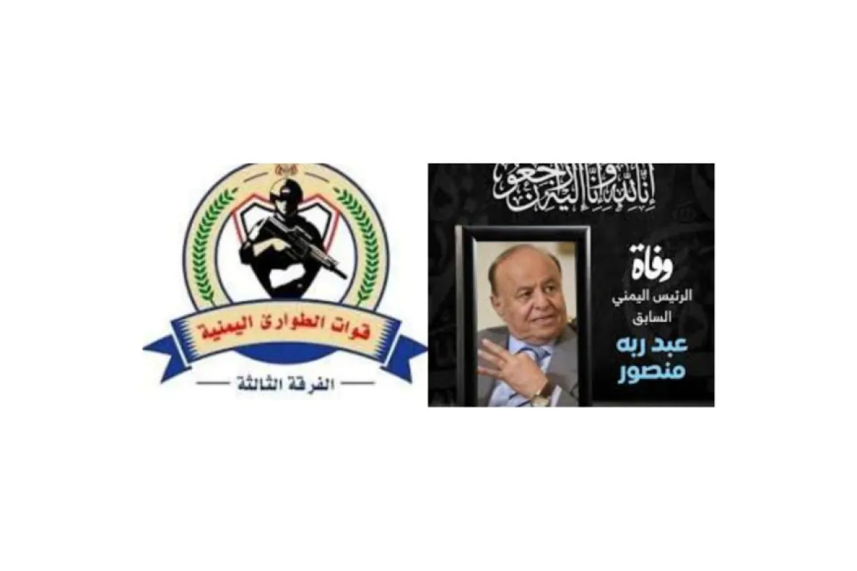 قيادة الفرقة الثالثة بقوات الطوارئ اليمنية تعزي بوفاة الرئيس الأسبق عبدربه منصور هادي