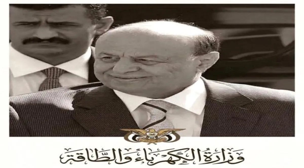 وزير الكهرباء والطاقة يبعث برقية عزاء ومواساة في وفاة الرئيس الأسبق المشير عبد ربه منصور هادي