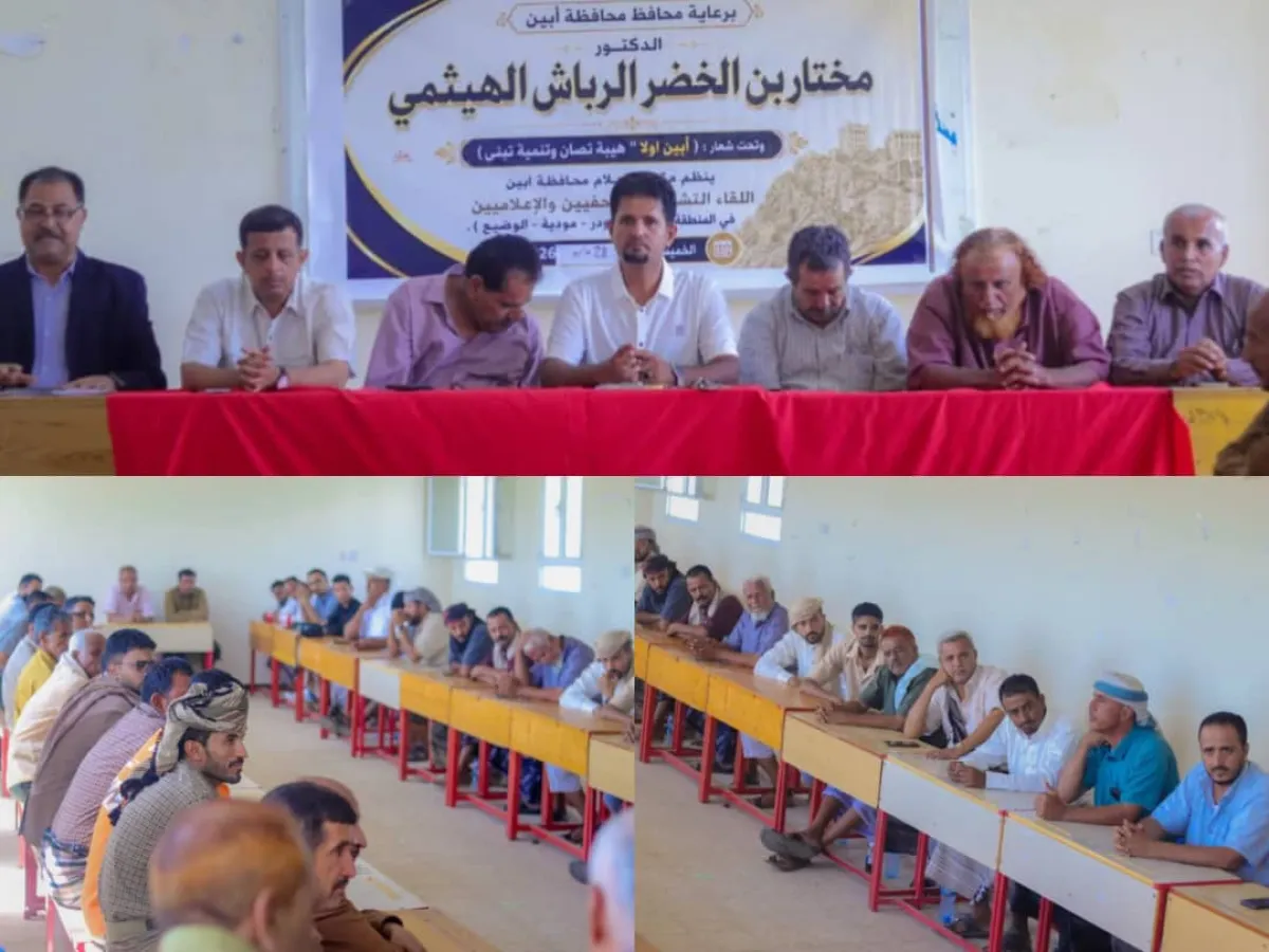 لودر تحتضن لقاءً تشاوريًّا لـ(50) صحفيًّا تحت شعار:(أبين أولًا.. هيبة تُصان وتنمية تُبنى)