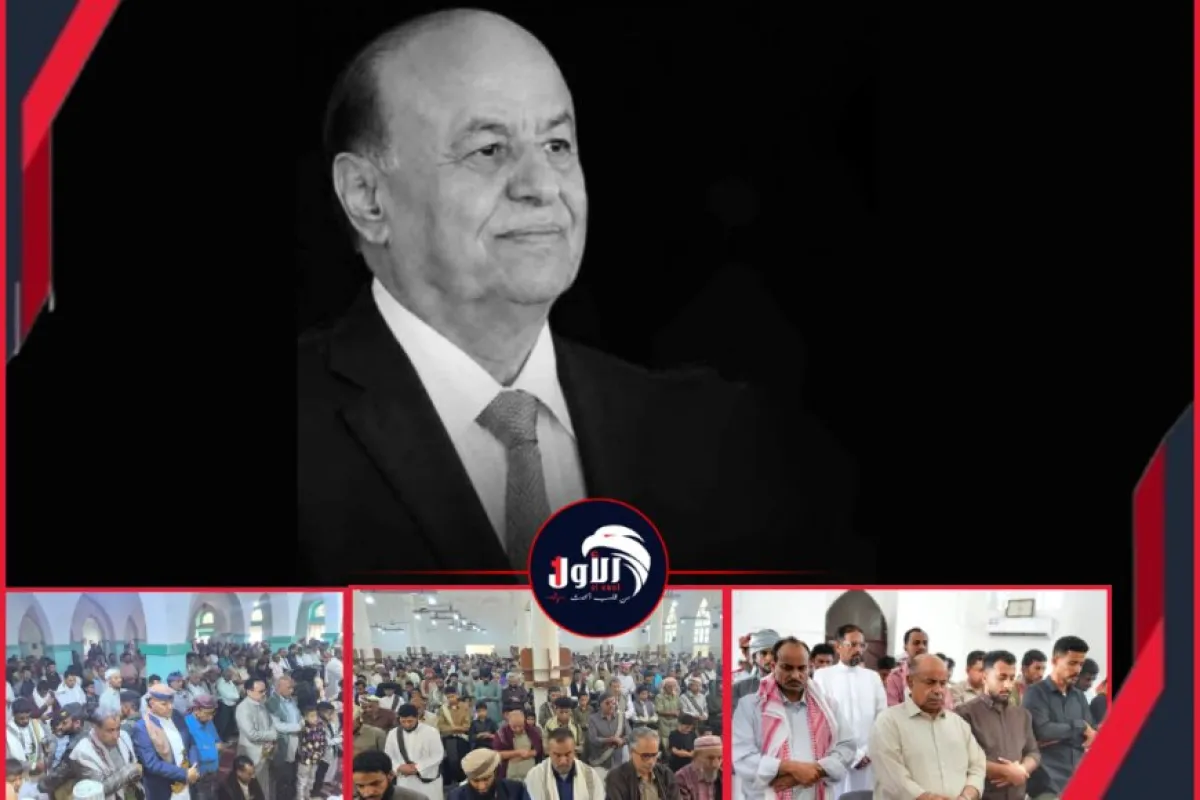 بالصور وعلى رأسهم محافظين المحافظات.. مساجد اليمن تشهد إقامة صلاة الغائب على روح الرئيس (هادي)