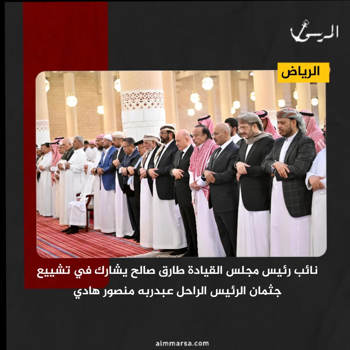 نائب رئيس مجلس القيادة طارق صالح يشارك في تشييع جثمان الرئيس الراحل عبدربه منصور هادي