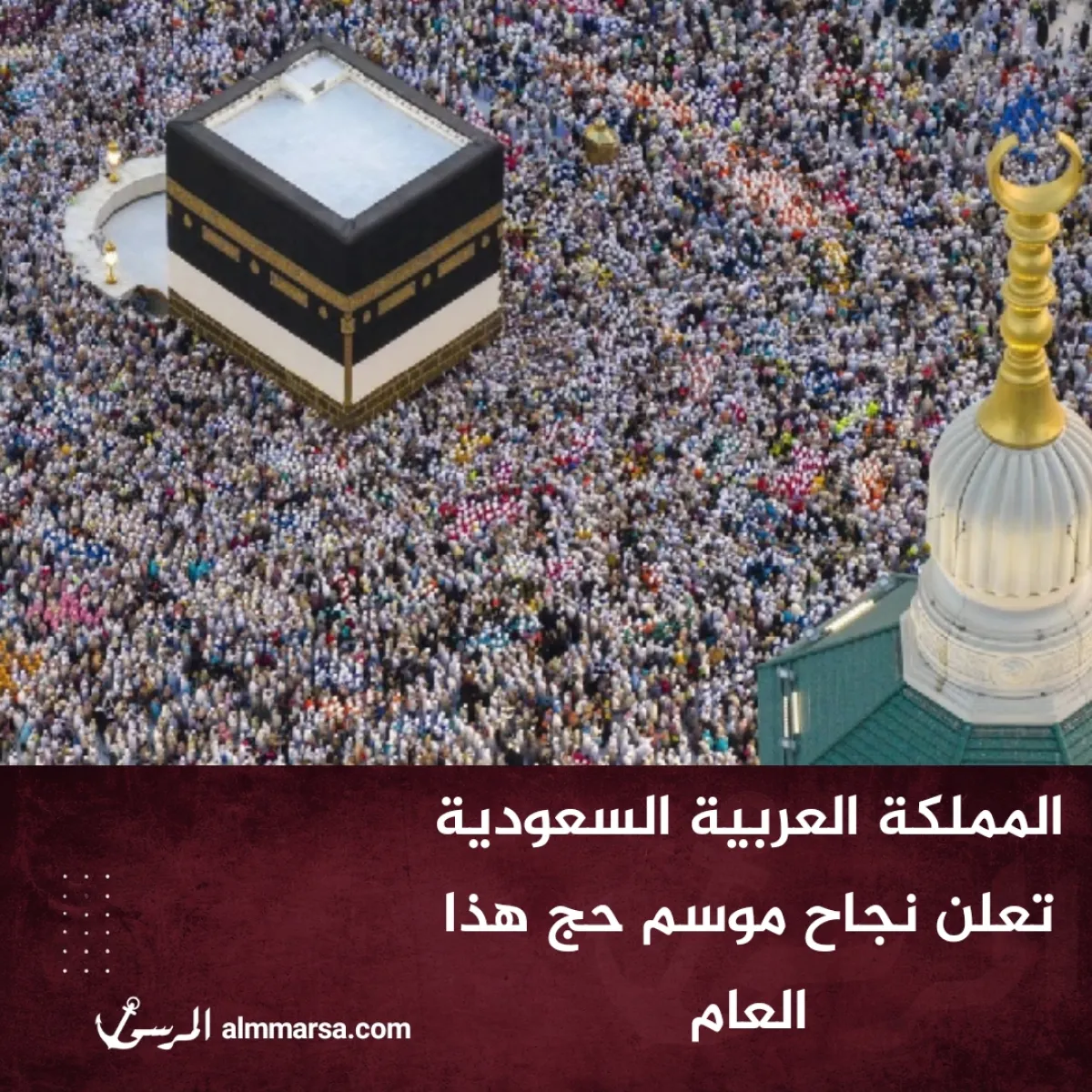 المملكة العربية السعودية تعلن نجاح موسم حج هذا العام