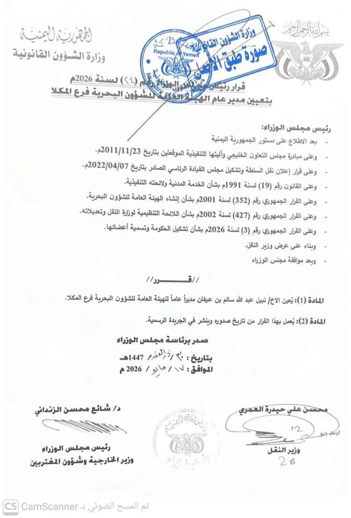 رئيس الوزراء يصدر قرارًا بتعيين د. نبيل بن عيفان مديرًا عامًا للهيئة العامة للشؤون البحرية فرع المكلا