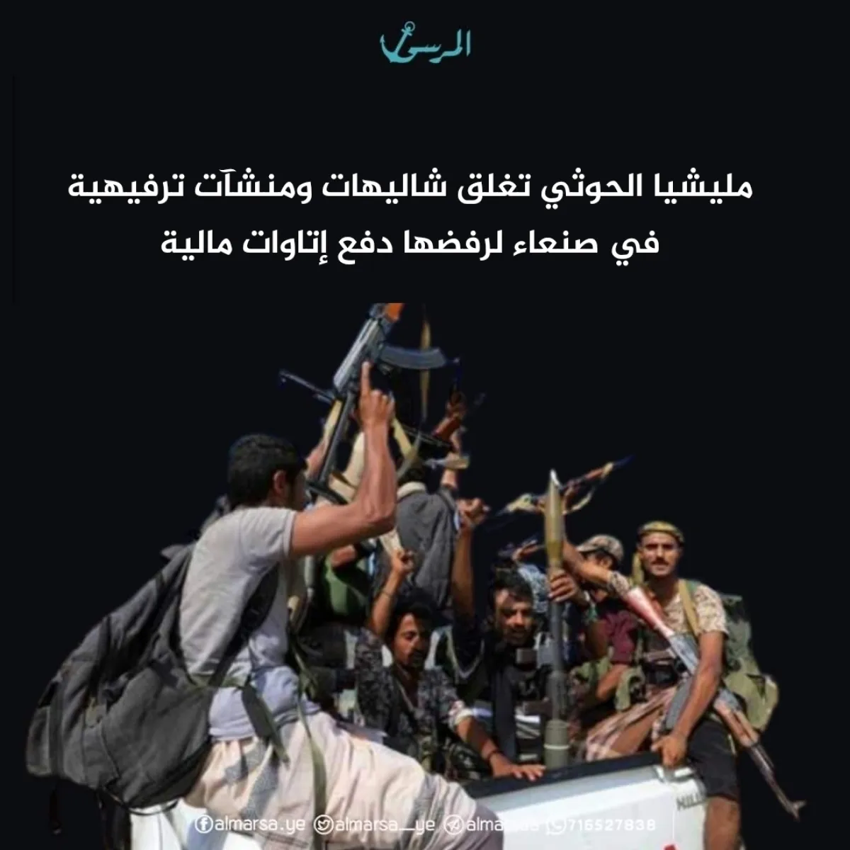 مليشيا الحوثي تغلق شاليهات ومنشآت ترفيهية في صنعاء لرفضها دفع إتاوات مالية