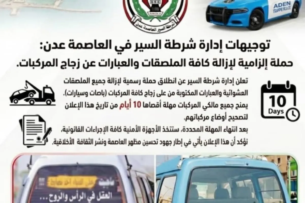 إدارة شرطة السير في العاصمة عدن: إزالة الملصقات والعبارات من على زجاج السيارات ضرورة قانونية